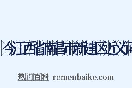 今江西省南昌市新建区近义词是什么意思的图片